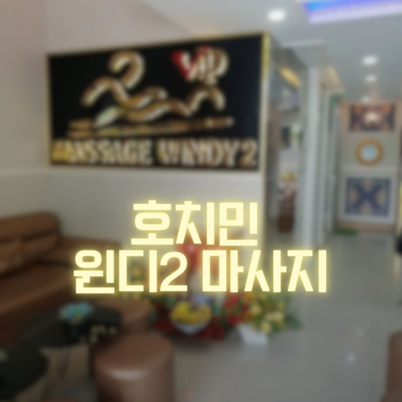 호치민 윈디2 마사지 입구와 대기 공간