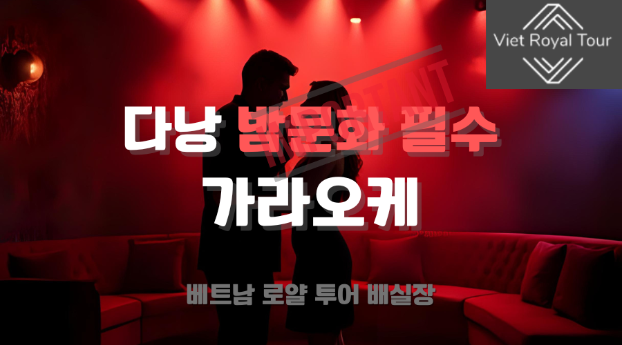 다낭 밤문화 필수 코스 가라오케